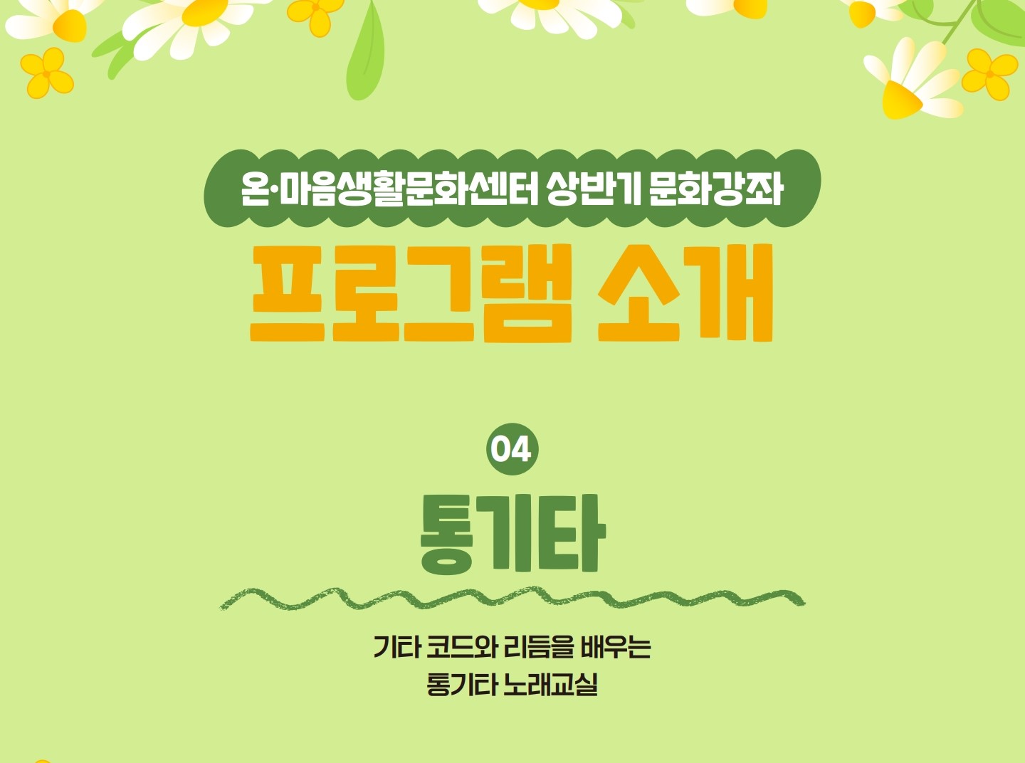 2분기 문화강좌  < 통기타>
